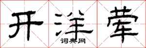 曾慶福開洋葷隸書怎么寫