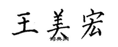 何伯昌王美宏楷書個性簽名怎么寫