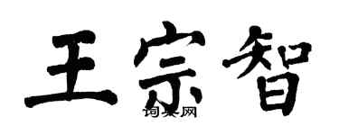 翁闓運王宗智楷書個性簽名怎么寫