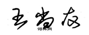 朱錫榮王尚友草書個性簽名怎么寫