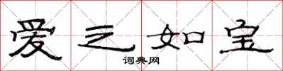 范連陞愛之如寶隸書怎么寫