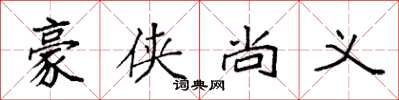 袁強豪俠尚義楷書怎么寫