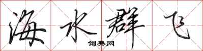 田英章海水群飛行書怎么寫