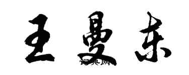 胡問遂王曼東行書個性簽名怎么寫