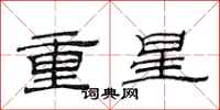 范連陞重星隸書怎么寫