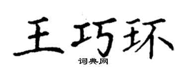 丁謙王巧環楷書個性簽名怎么寫