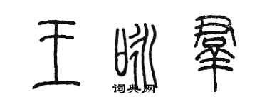 陳墨王詠群篆書個性簽名怎么寫