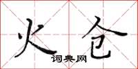 黃華生火倉楷書怎么寫