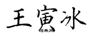 丁謙王寅冰楷書個性簽名怎么寫