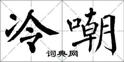 翁闓運冷嘲楷書怎么寫