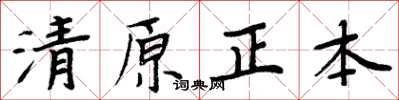 周炳元清原正本楷書怎么寫