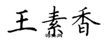 丁謙王素香楷書個性簽名怎么寫