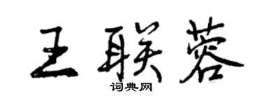 曾慶福王聯蓉行書個性簽名怎么寫