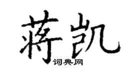 丁謙蔣凱楷書個性簽名怎么寫