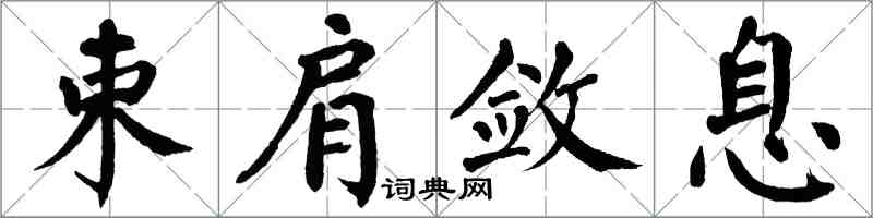 翁闓運束肩斂息楷書怎么寫