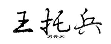 曾慶福王托兵行書個性簽名怎么寫