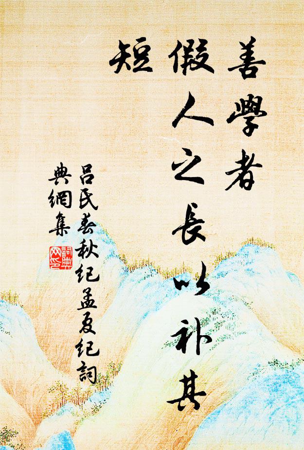 呂不韋善學者,假人之長以補其短。書法作品欣賞