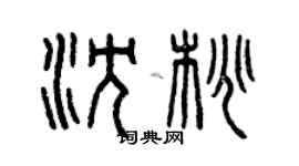 曾慶福沈桃篆書個性簽名怎么寫