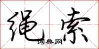 荊霄鵬繩索行書怎么寫