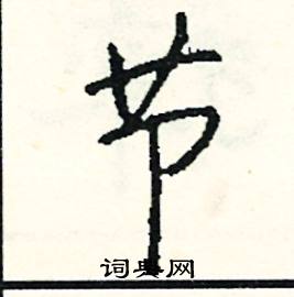 類結尾的成語_最後一個字是類的成語