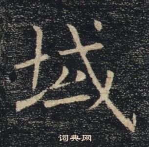 褚遂良雁塔聖教序中域的寫法