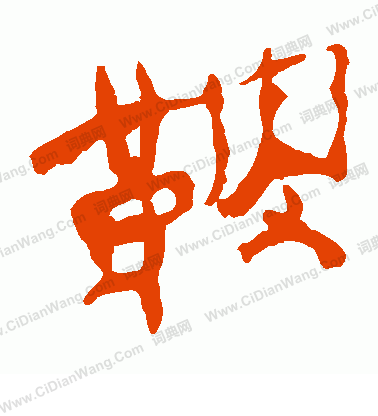 寫的馬王堆帛書