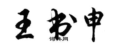胡問遂王書申行書個性簽名怎么寫