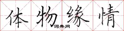 田英章體物緣情楷書怎么寫