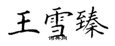 丁謙王雪臻楷書個性簽名怎么寫