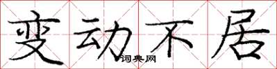 龐中華變動不居楷書怎么寫