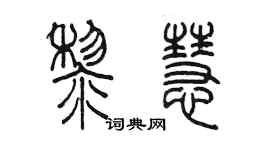 陳墨黎慧篆書個性簽名怎么寫