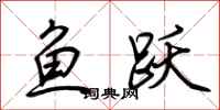 荊霄鵬魚躍行書怎么寫