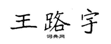 袁強王路宇楷書個性簽名怎么寫