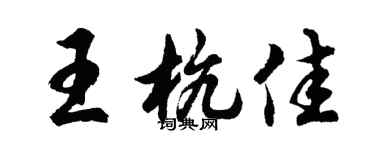 胡問遂王杭佳行書個性簽名怎么寫