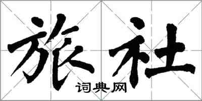 翁闓運旅社楷書怎么寫