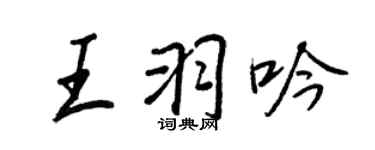 王正良王羽吟行書個性簽名怎么寫