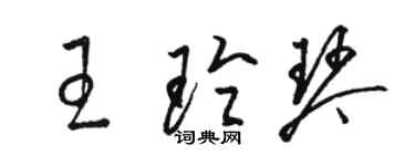 駱恆光王玲琴草書個性簽名怎么寫