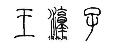 陳墨王淳子篆書個性簽名怎么寫