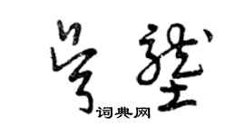 曾慶福吳壟草書個性簽名怎么寫