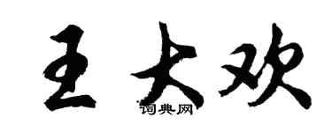 胡問遂王大歡行書個性簽名怎么寫