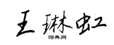 王正良王琳虹行書個性簽名怎么寫