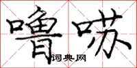 龐中華嚕囌楷書怎么寫