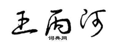 曾慶福王丙河草書個性簽名怎么寫