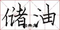 駱恆光儲油楷書怎么寫