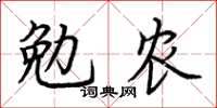 荊霄鵬勉農楷書怎么寫