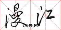 駱恆光漫江行書怎么寫