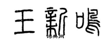 曾慶福王新鳴篆書個性簽名怎么寫