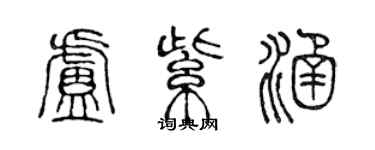 陳聲遠盧紫涵篆書個性簽名怎么寫