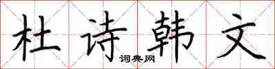 荊霄鵬杜詩韓文楷書怎么寫