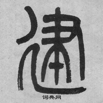 吳大澂李公廟碑中建的寫法